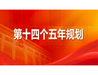 南京冉国人才培训与发展有限公司为“十四五”规划建言献策 
